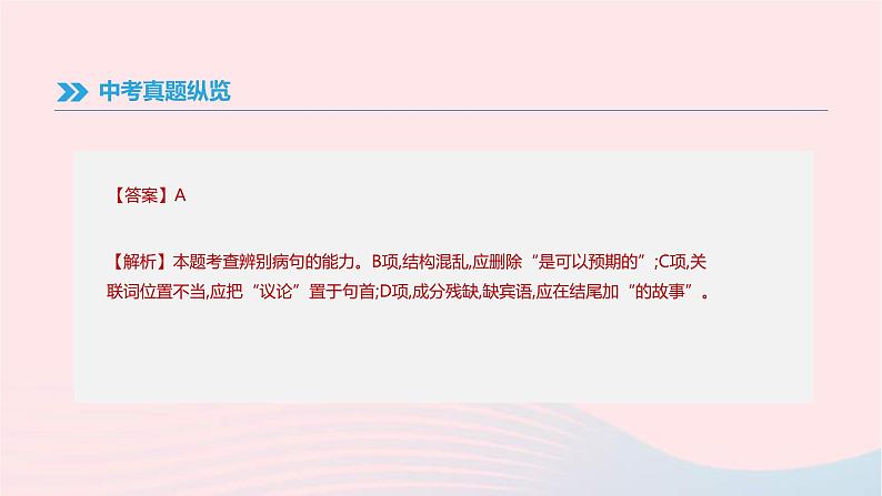 (通用版)中考语文高分一轮复习专题03《病句辨析》课件(含答案)03