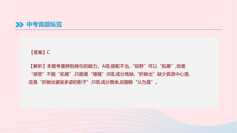 (通用版)中考语文高分一轮复习专题03《病句辨析》课件(含答案)05