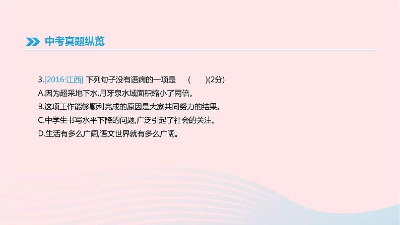 (通用版)中考语文高分一轮复习专题03《病句辨析》课件(含答案)06