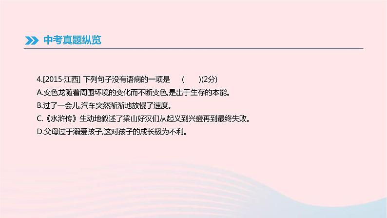 (通用版)中考语文高分一轮复习专题03《病句辨析》课件(含答案)08