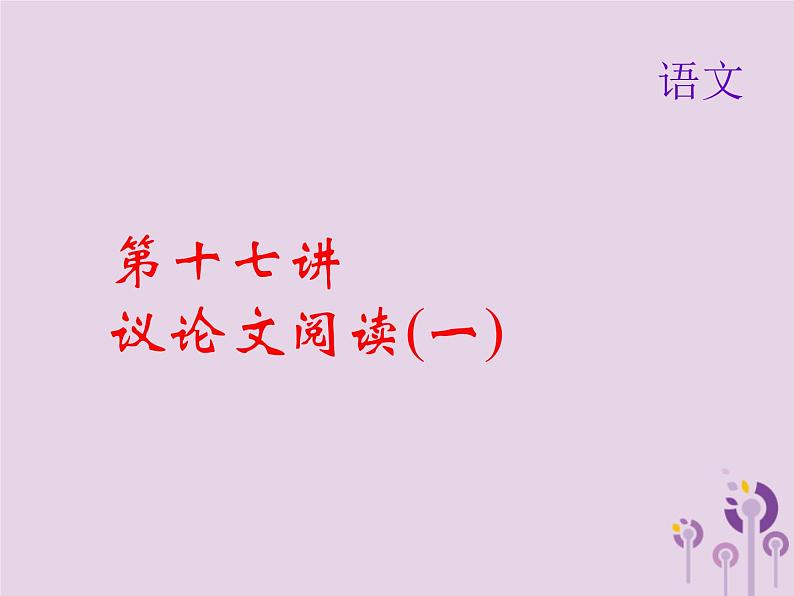 (通用版)中考语文总复习第17讲《议论文阅读一》课件(含答案)第1页
