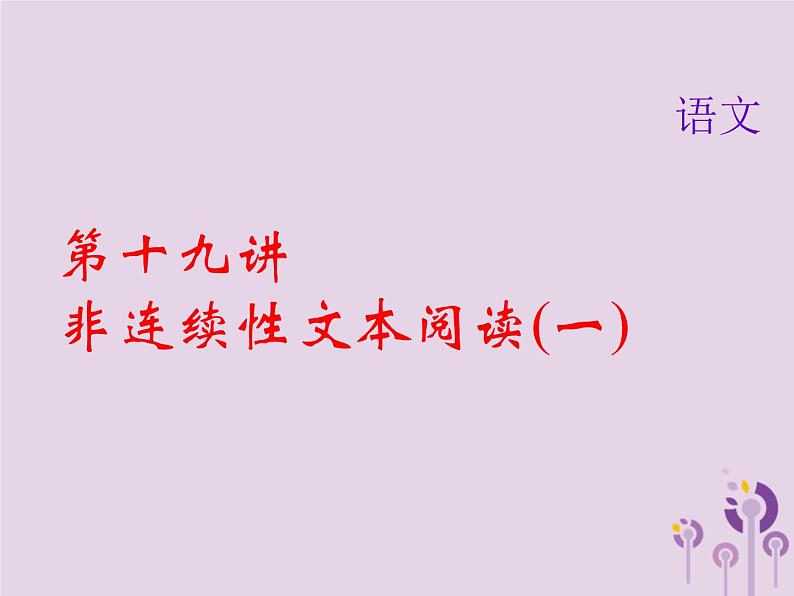 (通用版)中考语文总复习第19讲《非连续性文本阅读一》课件(含答案)第1页