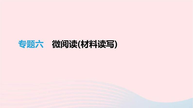 (通用版)中考语文高分一轮复习专题06《微阅读(材料读写)》课件(含答案)第1页