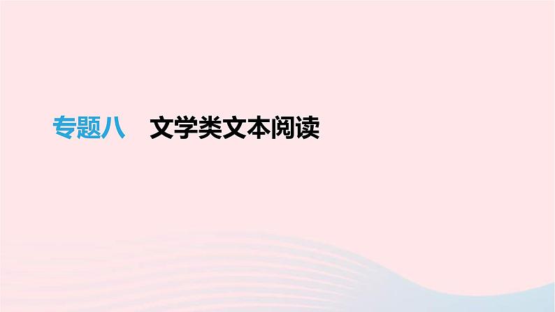 (通用版)中考语文高分一轮复习专题08《文学类文本阅读》课件(含答案)01