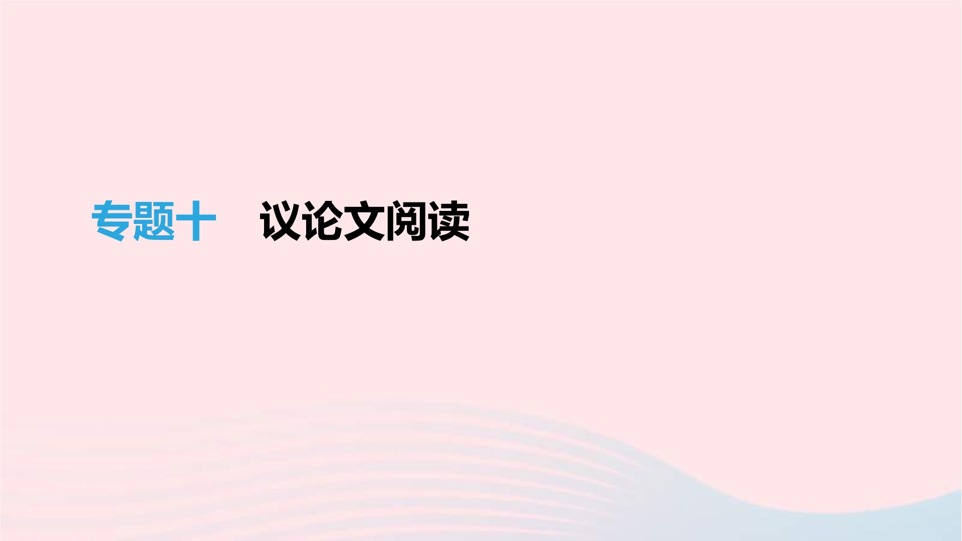 (通用版)中考语文高分一轮复习专题10《议论文阅读》课件(含答案)