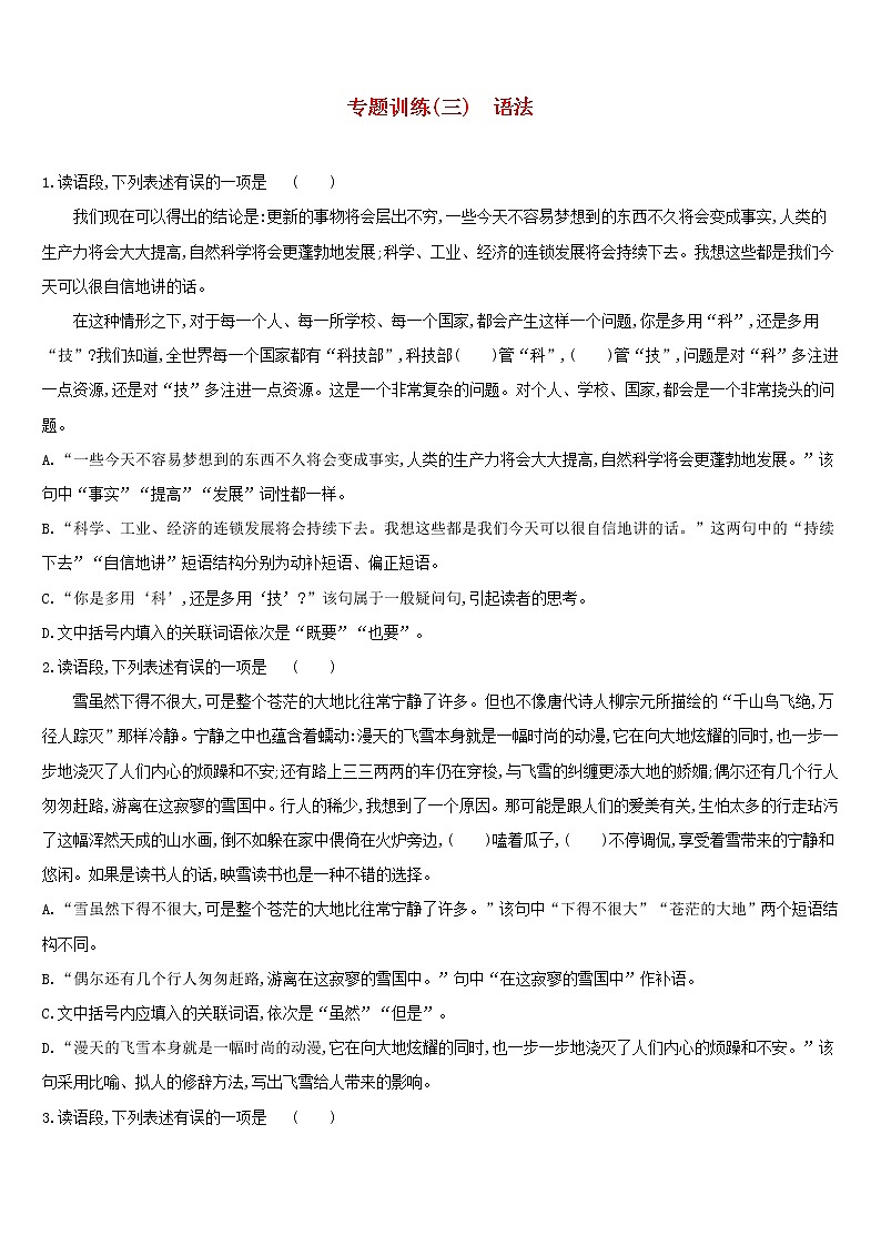 (通用版)中考语文高分一轮专题03《语法》专题训练 (含答案)第1页