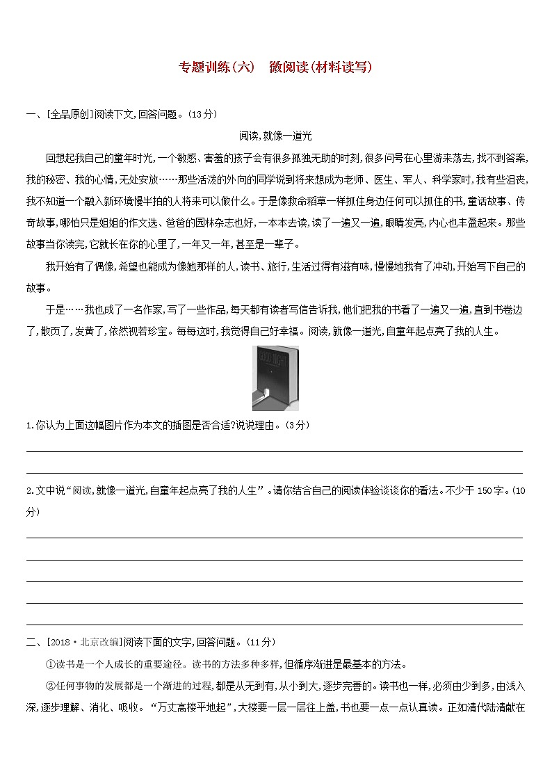 (通用版)中考语文高分一轮专题06《微阅读(材料读写)》专题训练 (含答案)第1页