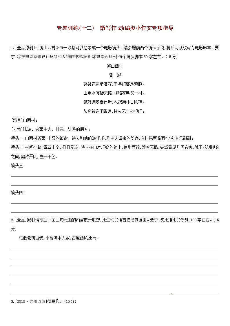 (通用版)中考语文高分一轮专题12《微写作改编类小作文专项指导》专题训练 (含答案)01