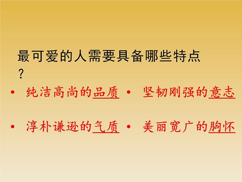 第7课《谁是最可爱的人》课件(共34张PPT)2021-2022学年部编版语文七年级下册第6页