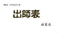 人教部編版九年級(jí)下冊(cè)22 出師表課文內(nèi)容ppt課件