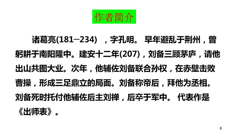 第23课《出师表》课件2021-2022学年部编版语文九年级下册第6页