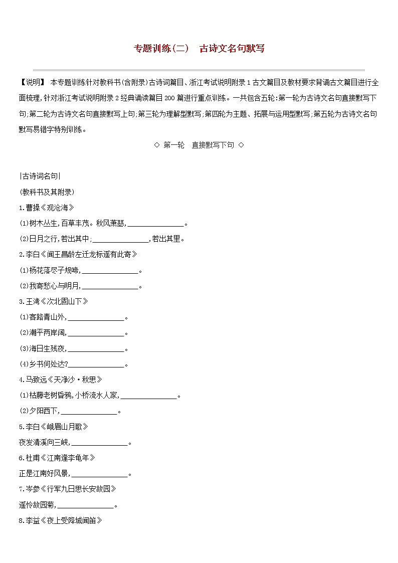 (通用版)中考语文总复习第一部分语文知识积累专题训练02《古诗文名句默写》(含答案)第1页