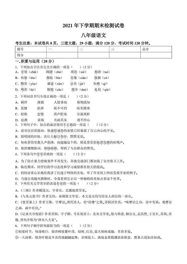 湖南省衡阳市常宁市农村2021-2022学年八年级上学期期末语文试题及答案01