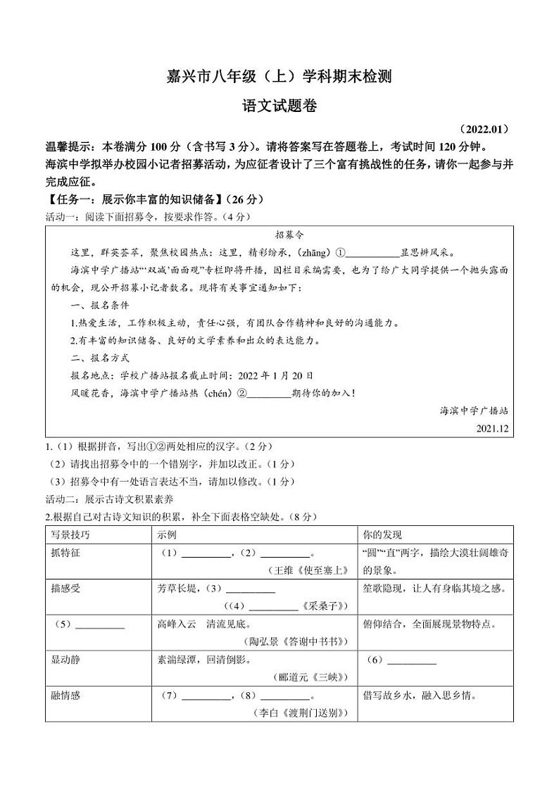 浙江省嘉兴市2021-2022学年八年级上学期期末语文试题及答案第1页