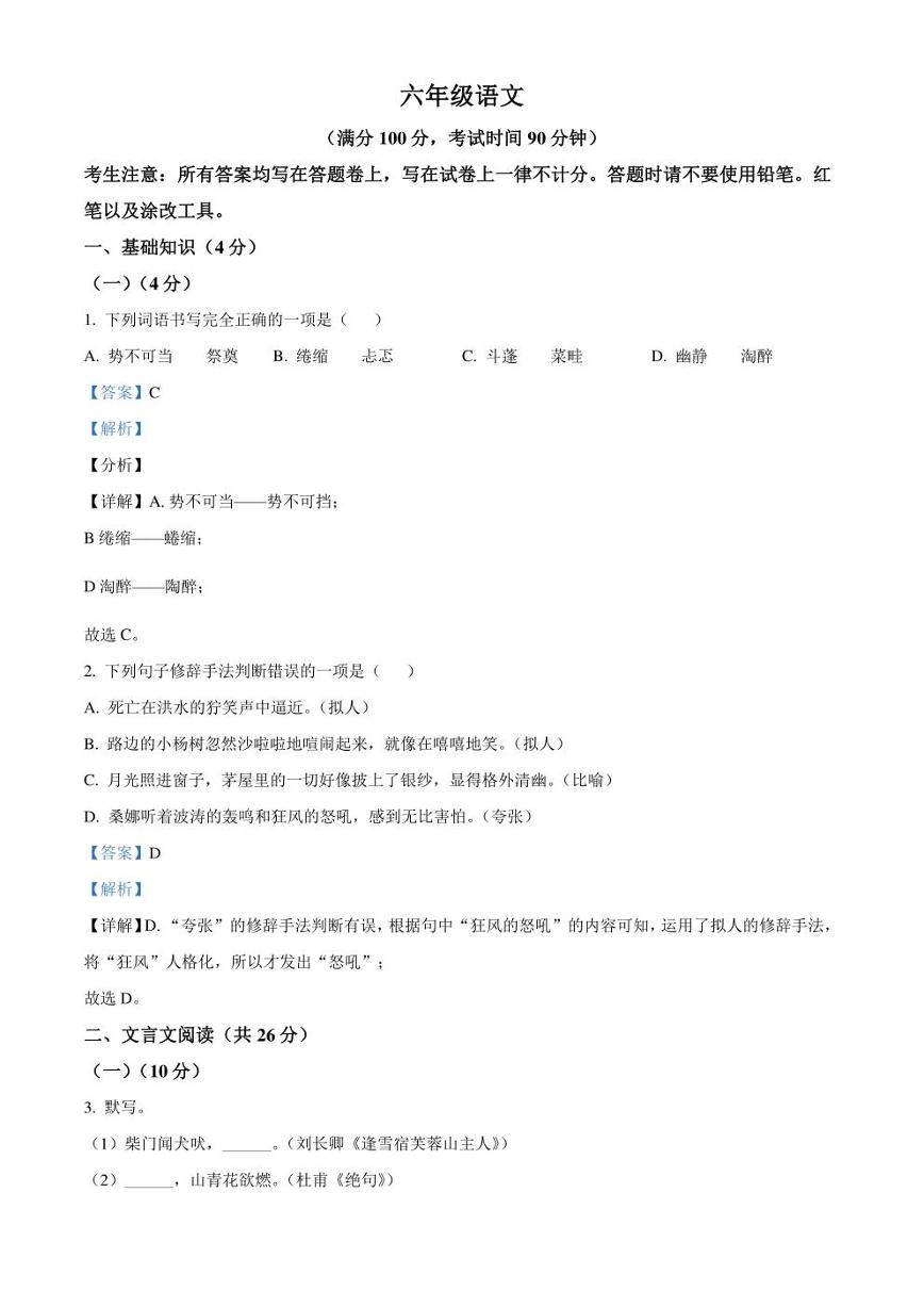 上海市黄浦区2021-2022学年六年级（五四学制）上学期期末语文试题（解析版）