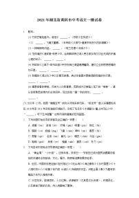 2021年湖北省黄冈市中考语文一模试卷（含答案解析）