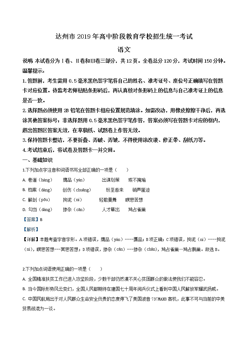 2019年四川省达州市中考语文试题(解析版)第1页