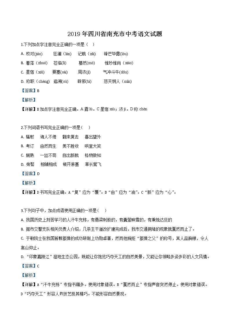 2019年四川省南充市中考语文试题(解析版)第1页