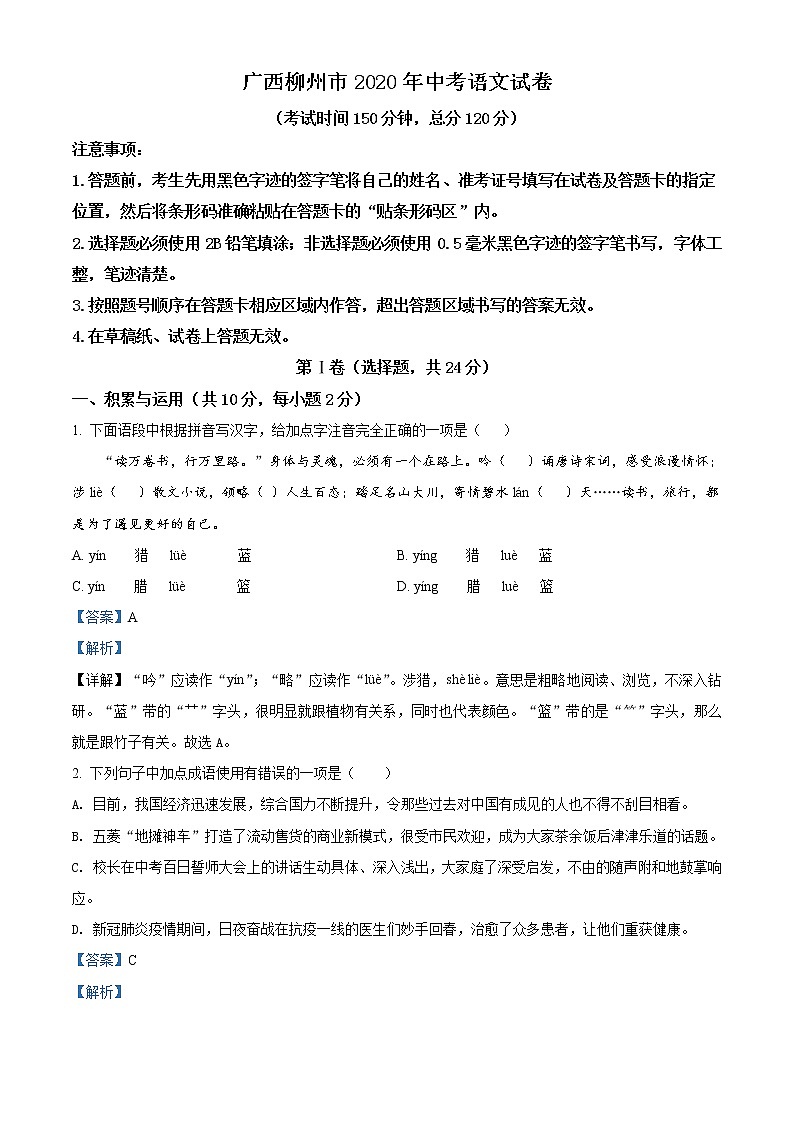 广西柳州市2020年中考语文试题(解析版)第1页