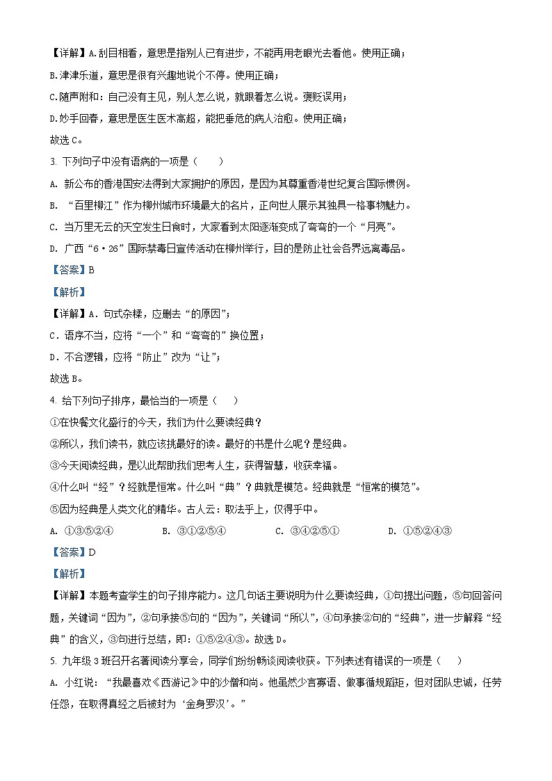广西柳州市2020年中考语文试题(解析版)第2页
