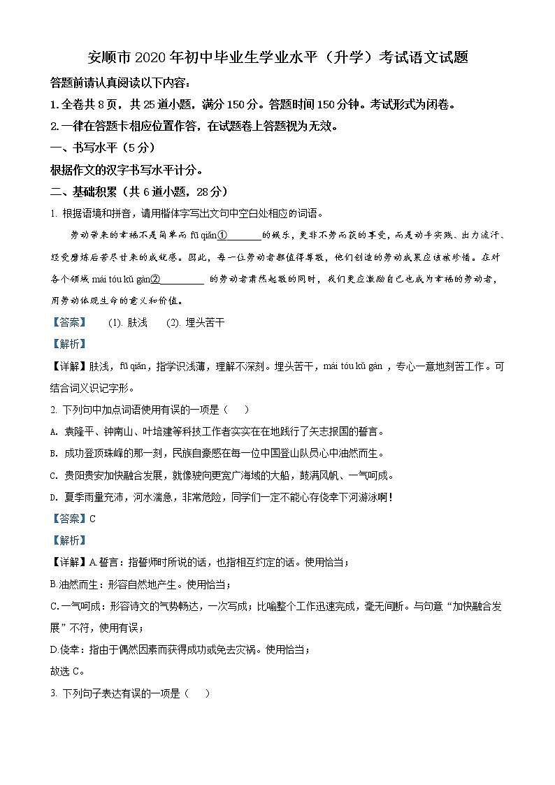 贵州省安顺市2020年中考语文试题(解析版)第1页
