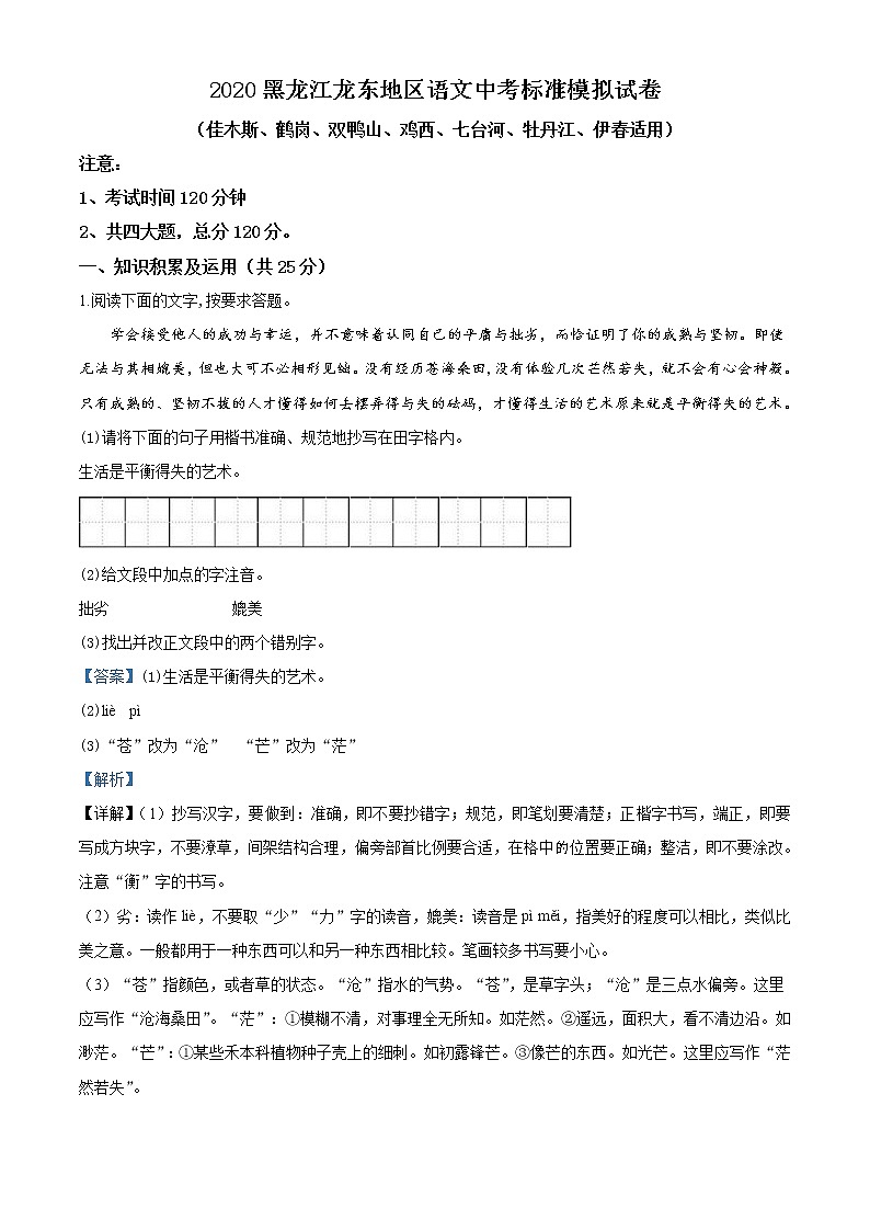2020年黑龙江龙东地区中考模拟语文试题(解析版)第1页