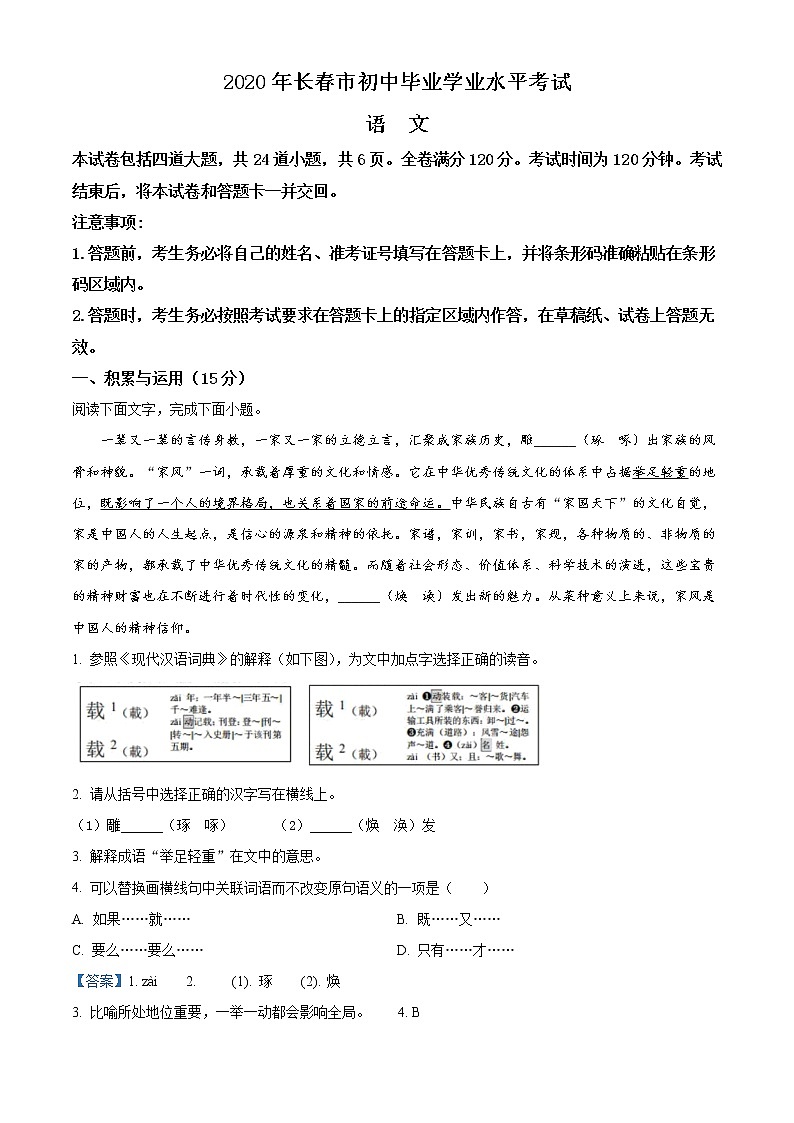 吉林省长春市2020年中考语文试题(解析版)第1页