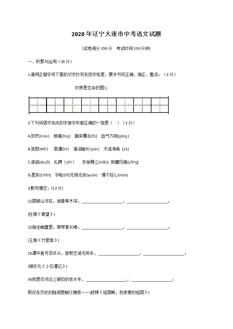 辽宁省大连市2020年中考语文试题第1页