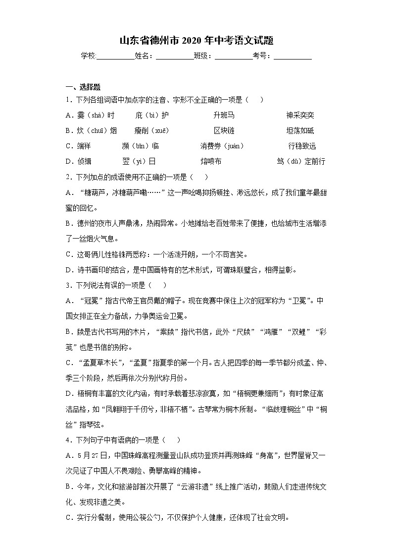山东省德州市2020年中考语文试题-第1页