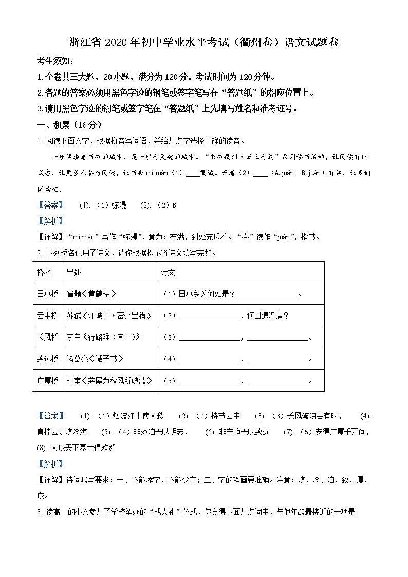 浙江省衢州市2020年中考语文试题(解析版)01