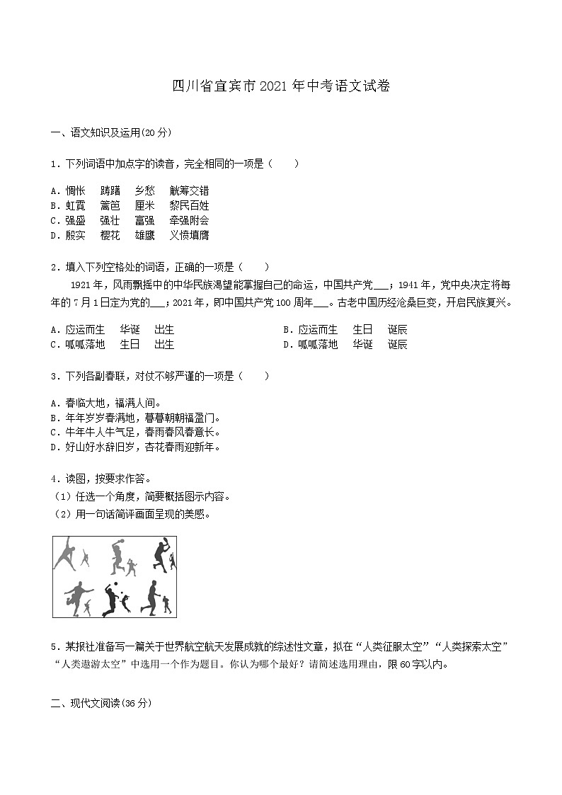 2021年四川省宜宾市中考语文真题 (WORD版,含答案)第1页