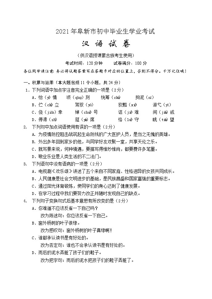 2021年辽宁省阜新市中考汉语试题第1页