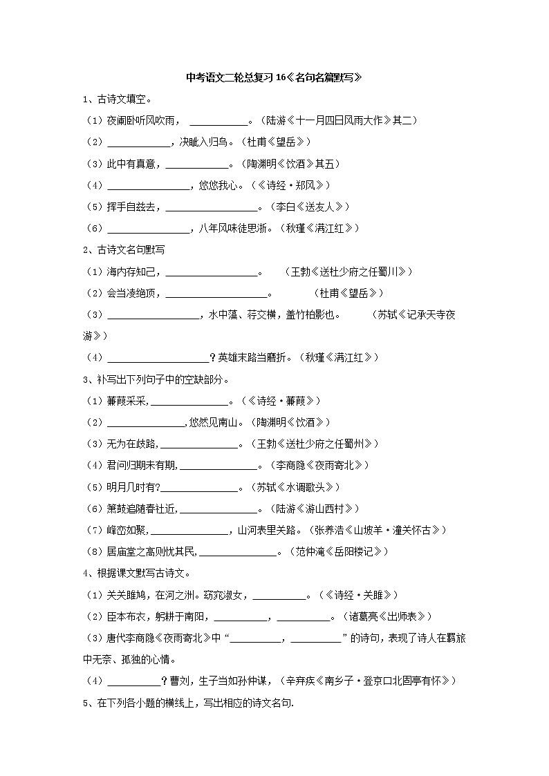 (通用版)中考语文二轮总复习16《名句名篇默写》 (含答案) 试卷01