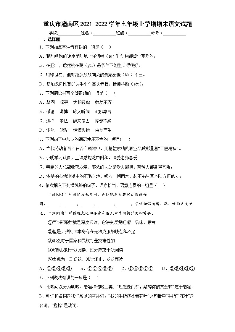 重慶市潼南區(qū)2021-2022學年七年級上學期期末語文試題（word版 含答案）第1頁