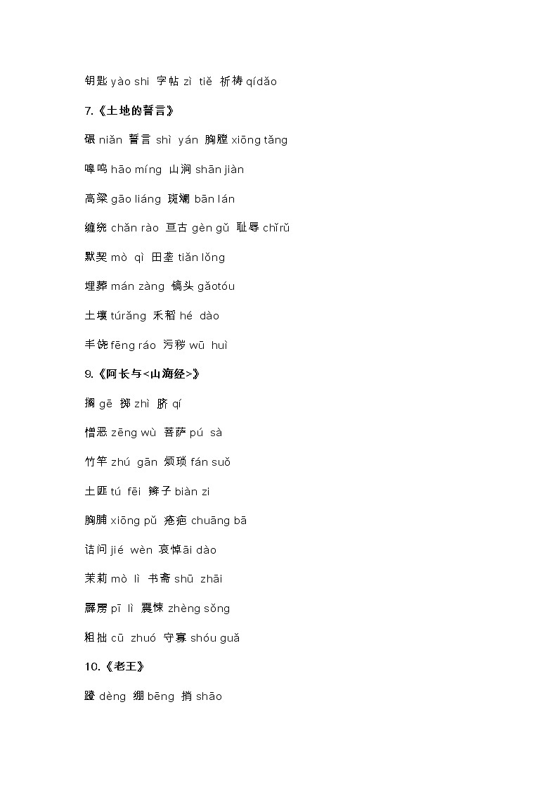 部编版初中语文七下课后生字词汇总第3页