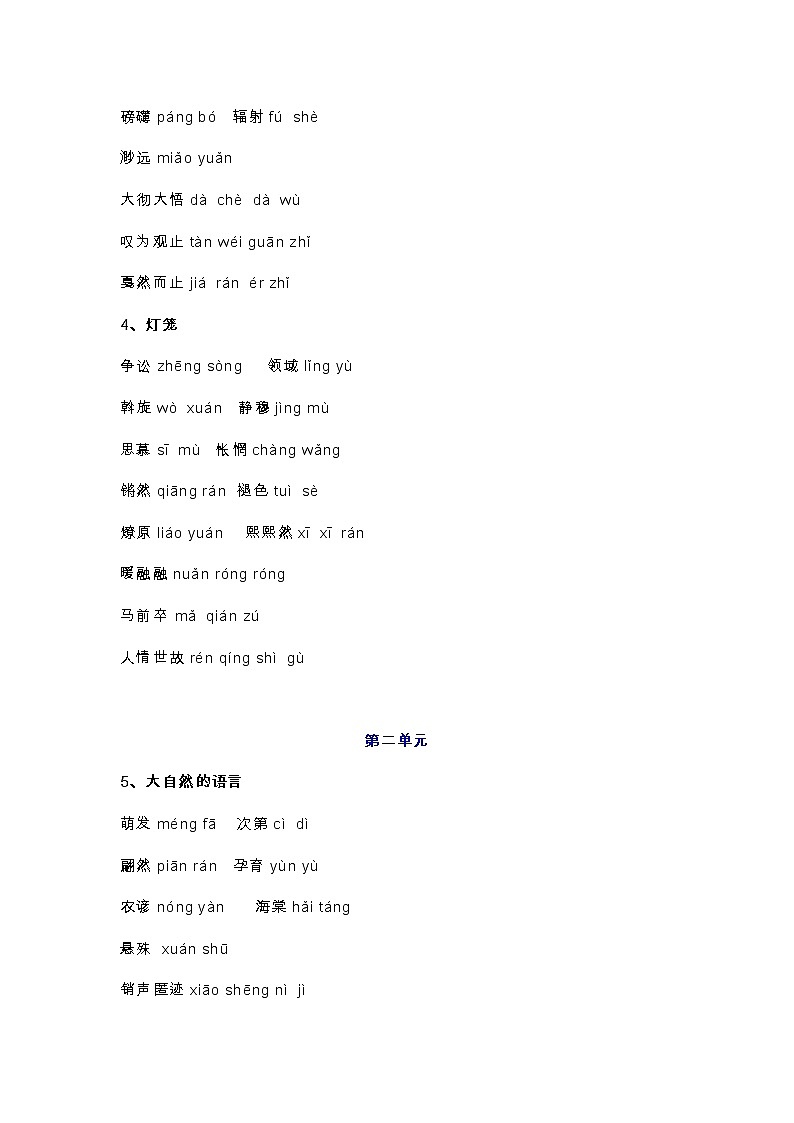 部编版初中语文八下课后生字词汇总第2页