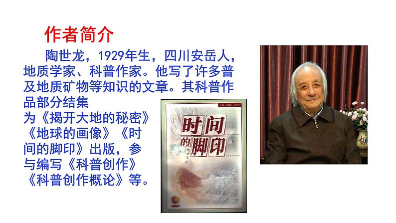 部编语文 八下 时间的脚印 课件第6页
