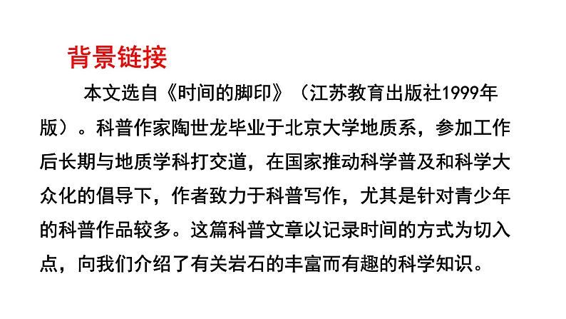 部编语文 八下 时间的脚印 课件第7页
