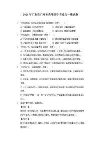 2021年广东省广州市黄埔区中考语文一模试卷（含答案解析）