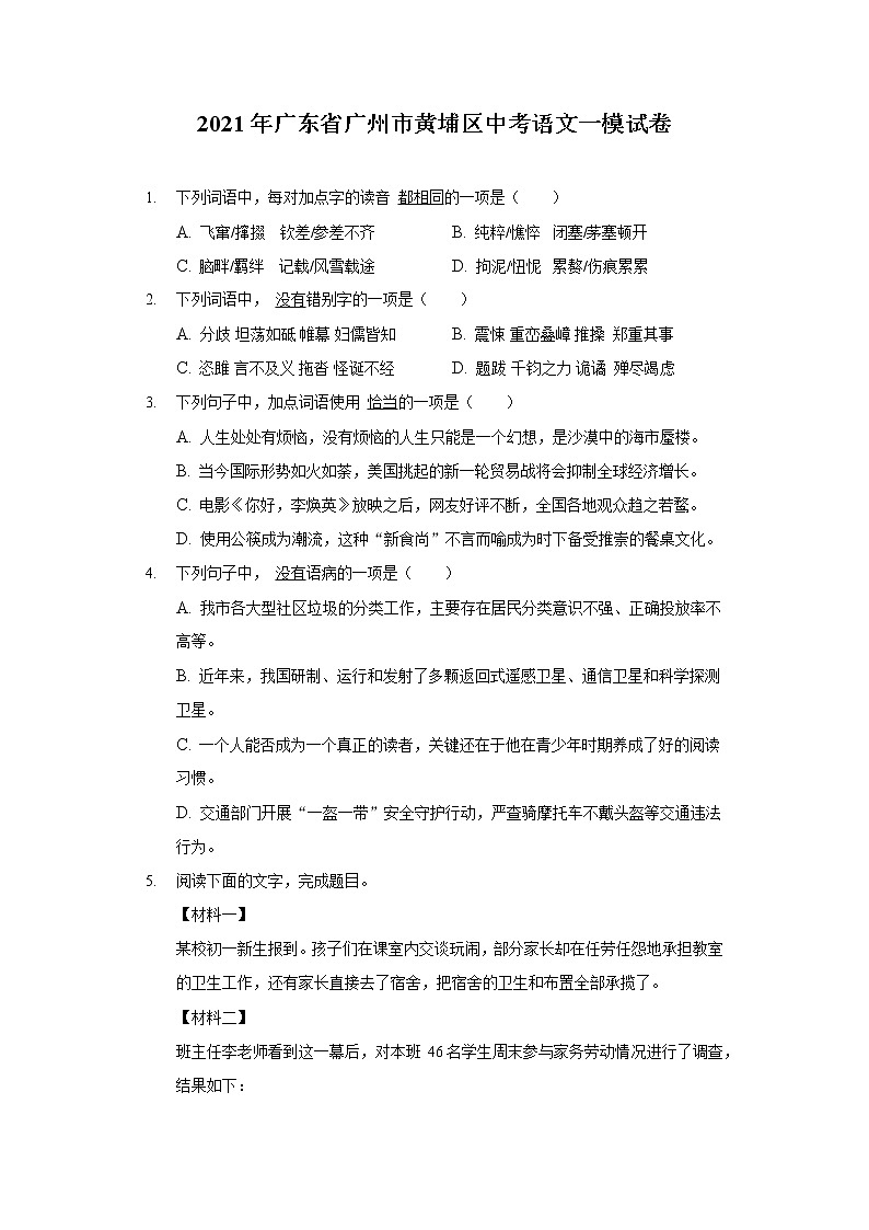 2021年广东省广州市黄埔区中考语文一模试卷(含答案解析)01