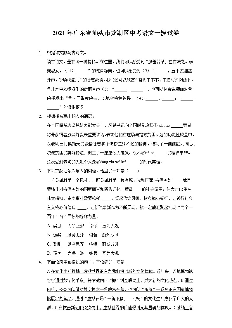 2021年广东省汕头市龙湖区中考语文一模试卷(含答案解析)01