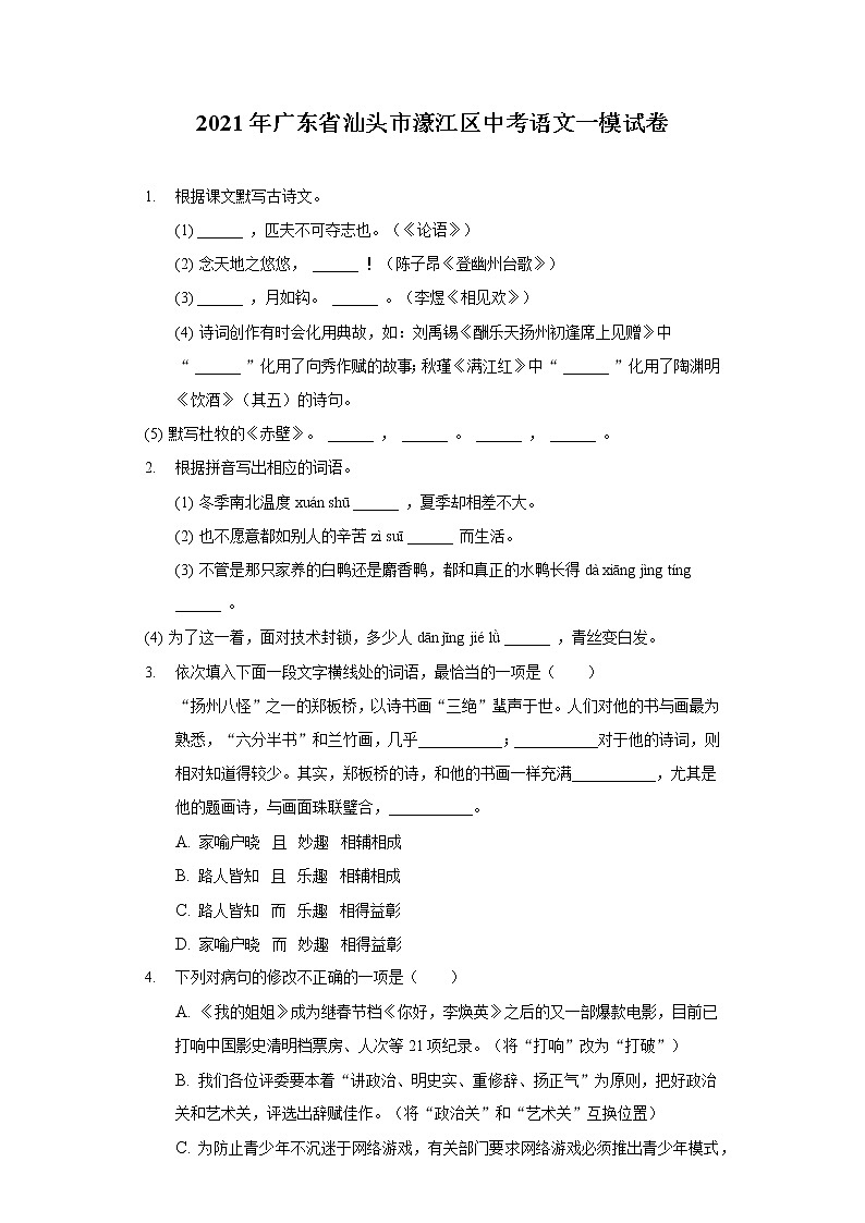 2021年广东省汕头市濠江区中考语文一模试卷(含答案解析)01