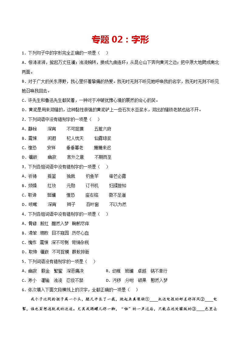 专题02:字形-2021-2022学年七年级语文下册期中专项复习(部编版)第1页
