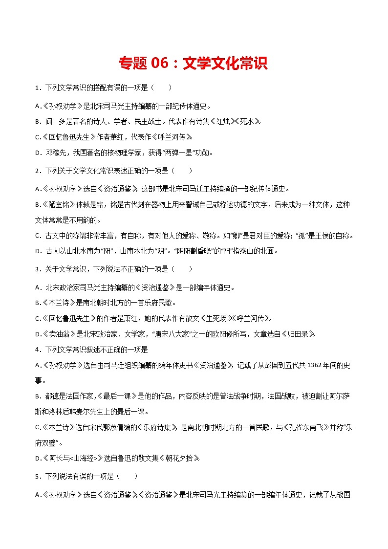 专题06:文学文化常识-2021-2022学年七年级语文下册期中专项复习(部编版)01