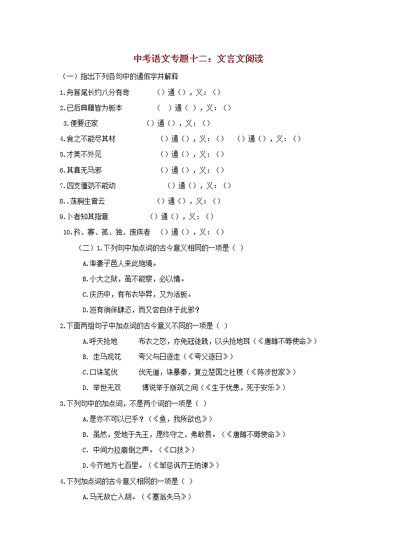 (通用版)中考语文专题复习专题12《文言文阅读》练习题(含答案)01