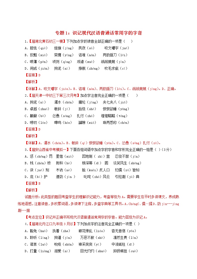 （通用版）中考语文考前模拟分项汇编专题01《识记现代汉语普通话常用字的字音》（含解析）