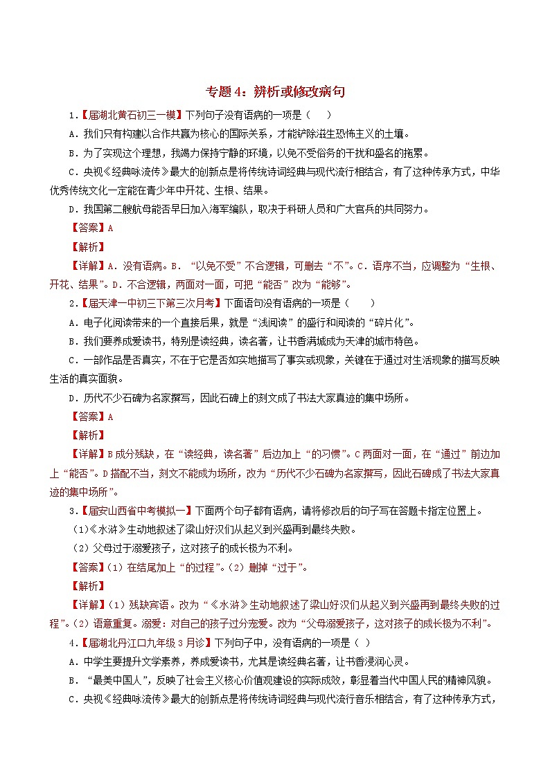 (通用版)中考语文考前模拟分项汇编专题04《辨析或修改病句》(含解析)第1页