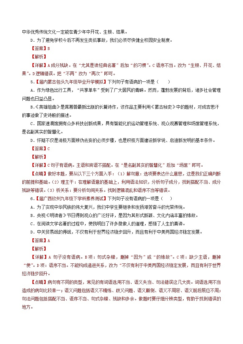 (通用版)中考语文考前模拟分项汇编专题04《辨析或修改病句》(含解析)第2页