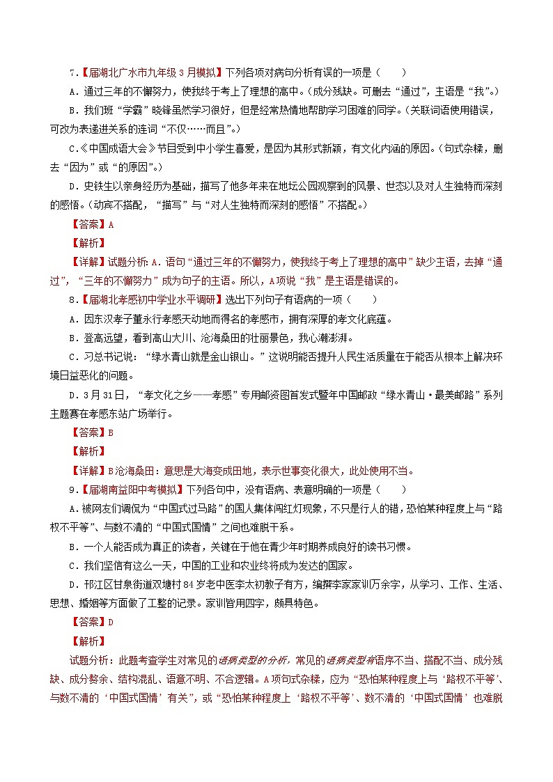 (通用版)中考语文考前模拟分项汇编专题04《辨析或修改病句》(含解析)第3页