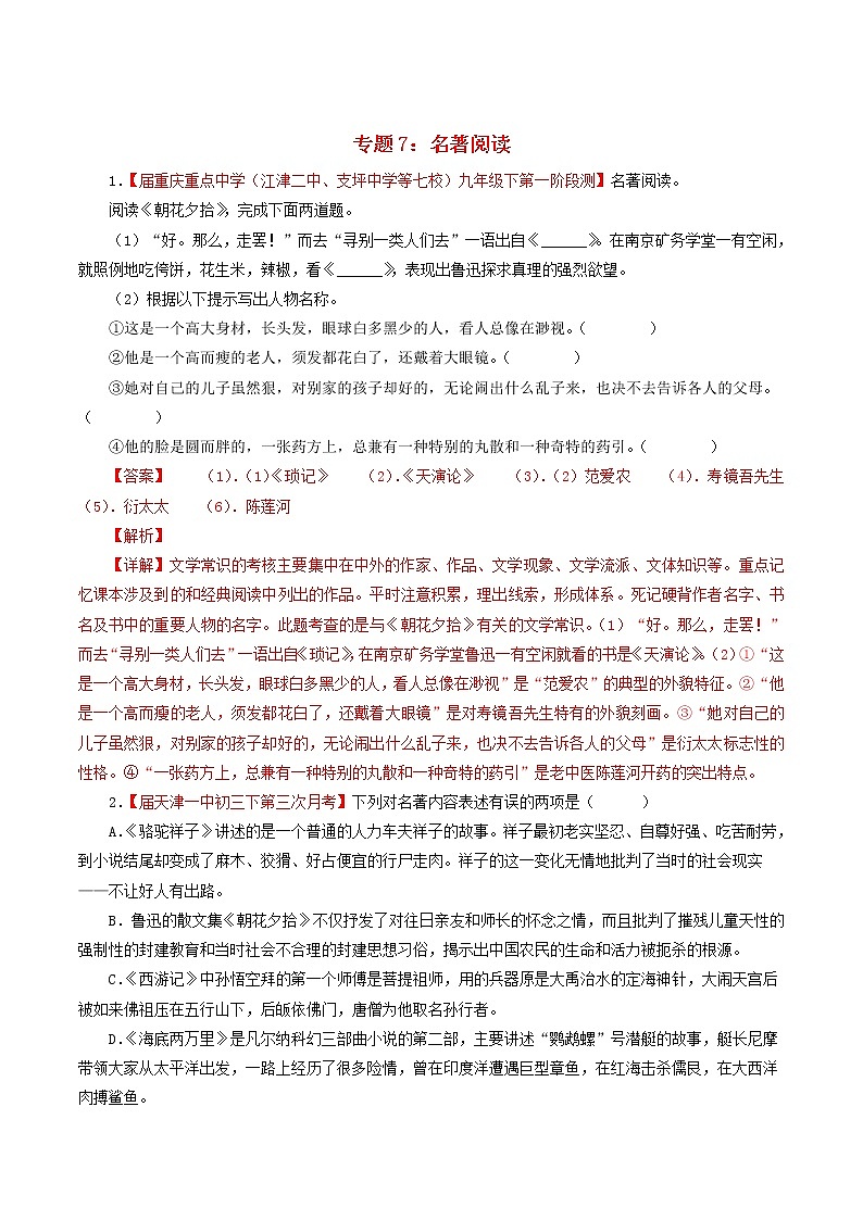 (通用版)中考语文考前模拟分项汇编专题07《名著导读》(含解析)01